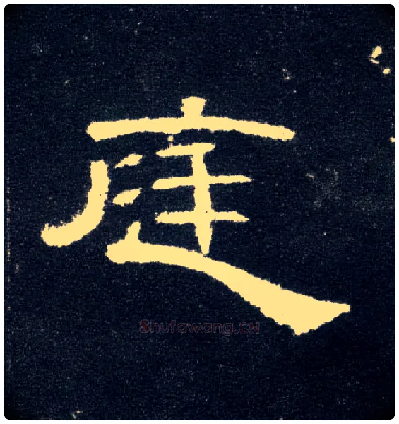 庭毛笔隶书写法,摘自汉曹全碑