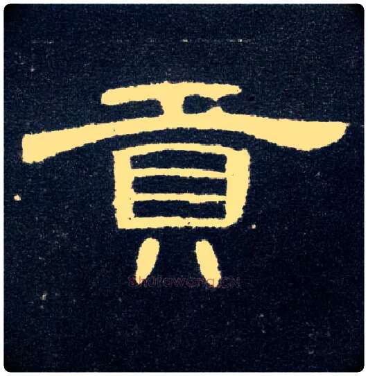 贡毛笔隶书写法,摘自汉曹全碑