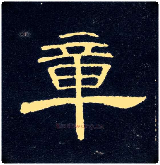 章毛笔隶书写法,摘自汉曹全碑