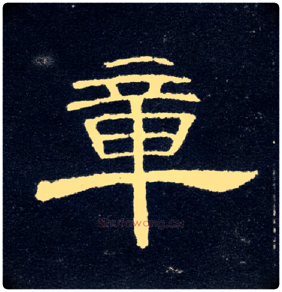 章毛笔隶书写法,摘自汉曹全碑