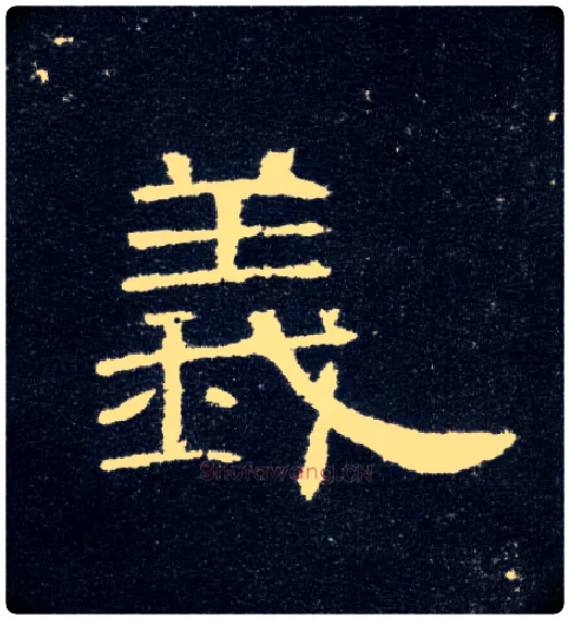 义毛笔隶书写法,摘自汉曹全碑