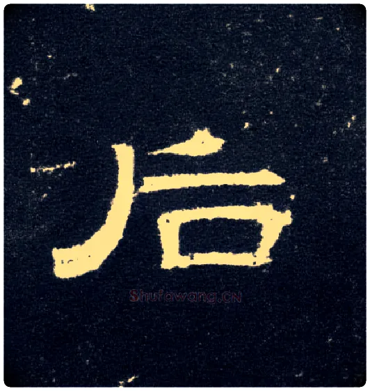 后毛笔隶书写法,摘自汉曹全碑