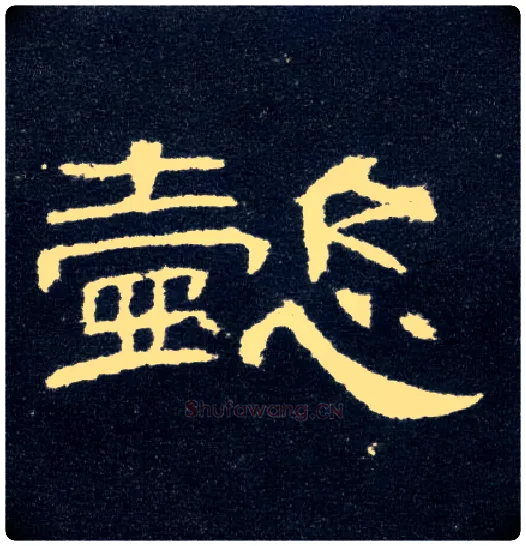 懿毛笔隶书写法,摘自汉曹全碑
