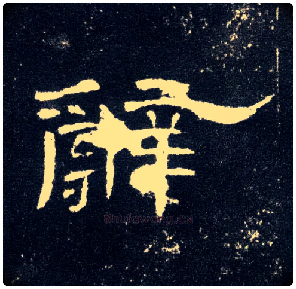 辞毛笔隶书写法,摘自汉曹全碑