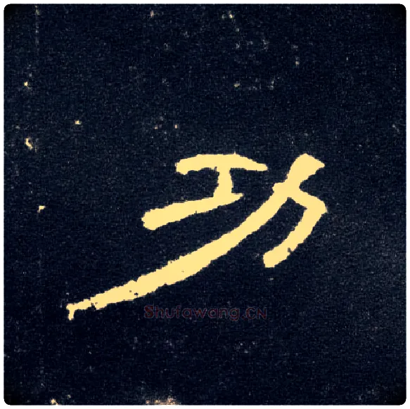 功毛笔隶书写法,摘自汉曹全碑