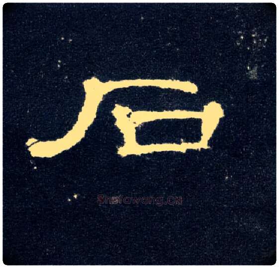 石毛笔隶书写法,摘自汉曹全碑