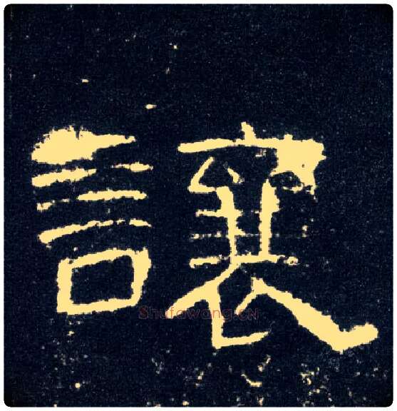 让毛笔隶书写法,摘自汉曹全碑