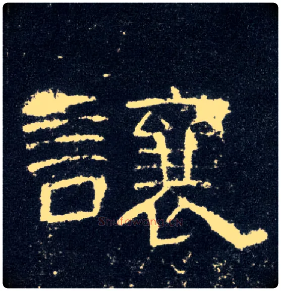 让毛笔隶书写法,摘自汉曹全碑