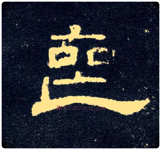 丧毛笔隶书写法,摘自汉曹全碑