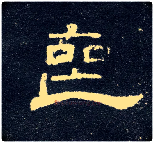 丧毛笔隶书写法,摘自汉曹全碑