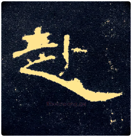 赴毛笔隶书写法,摘自汉曹全碑