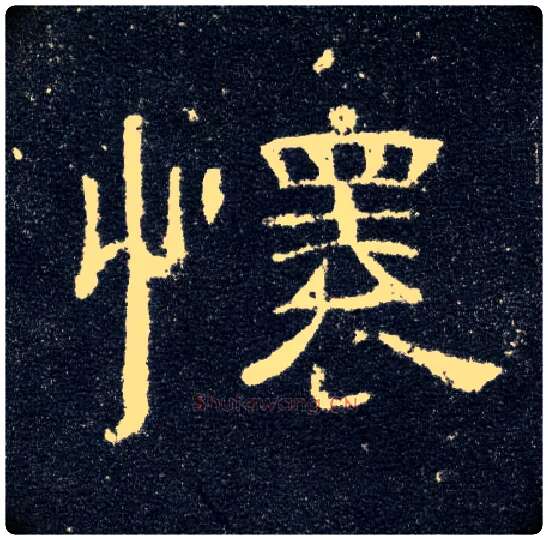 怀毛笔隶书写法,摘自汉曹全碑
