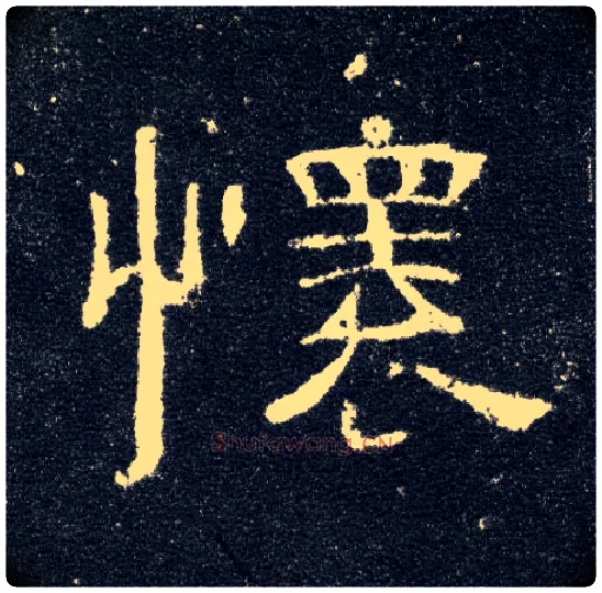 怀毛笔隶书写法,摘自汉曹全碑
