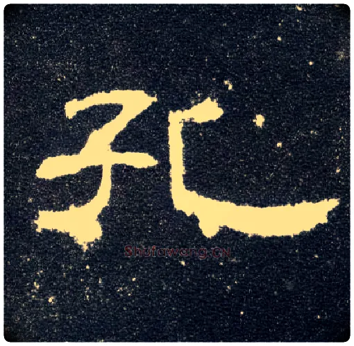孔毛笔隶书写法,摘自汉曹全碑