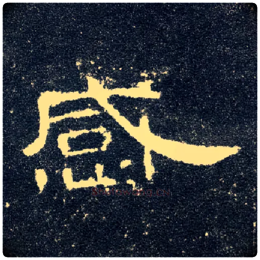 感毛笔隶书写法,摘自汉曹全碑