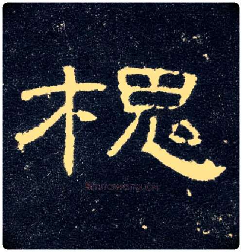 槐毛笔隶书写法,摘自汉曹全碑