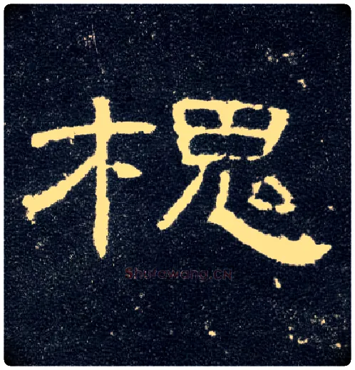 槐毛笔隶书写法,摘自汉曹全碑