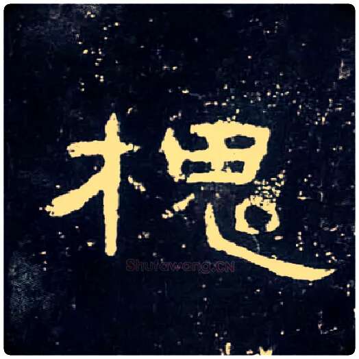 槐毛笔隶书写法,摘自汉曹全碑