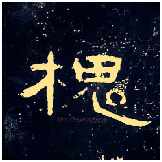 槐毛笔隶书写法,摘自汉曹全碑