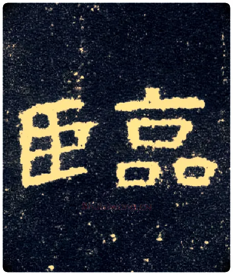 临毛笔隶书写法,摘自汉曹全碑