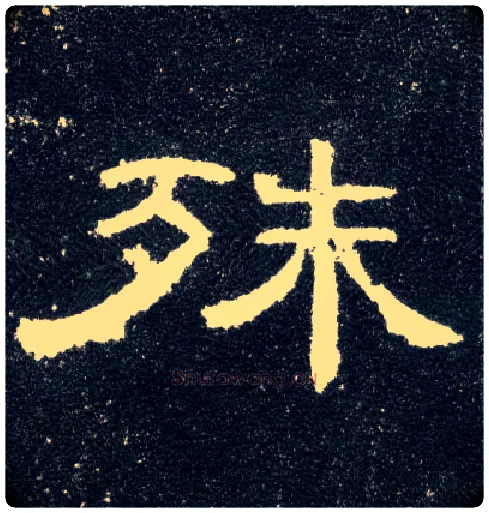 殊毛笔隶书写法,摘自汉曹全碑