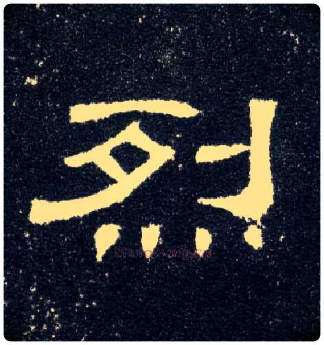 烈毛笔隶书写法,摘自汉曹全碑