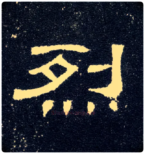 烈毛笔隶书写法,摘自汉曹全碑