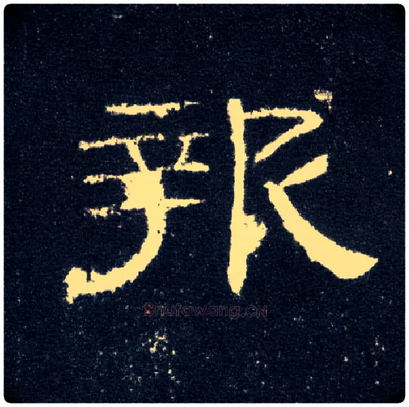 报毛笔隶书写法,摘自汉曹全碑