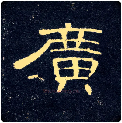 廣毛笔隶书写法,摘自汉曹全碑