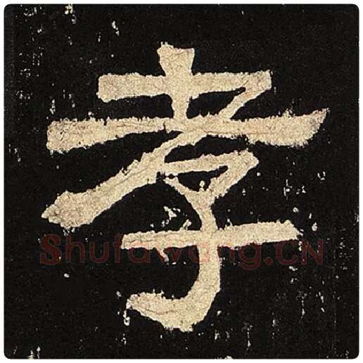 毛笔隶书孝字的写法,摘自书法作品张迁碑
