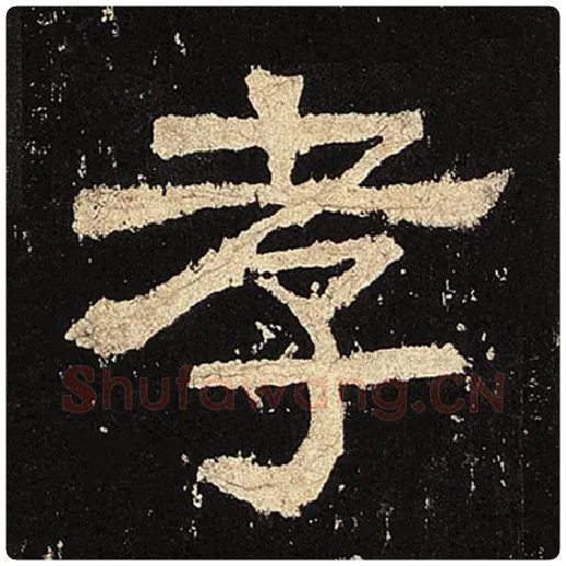 毛笔隶书孝字的写法,摘自书法作品张迁碑