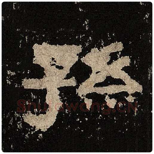 毛笔隶书孙字的写法,摘自书法作品张迁碑
