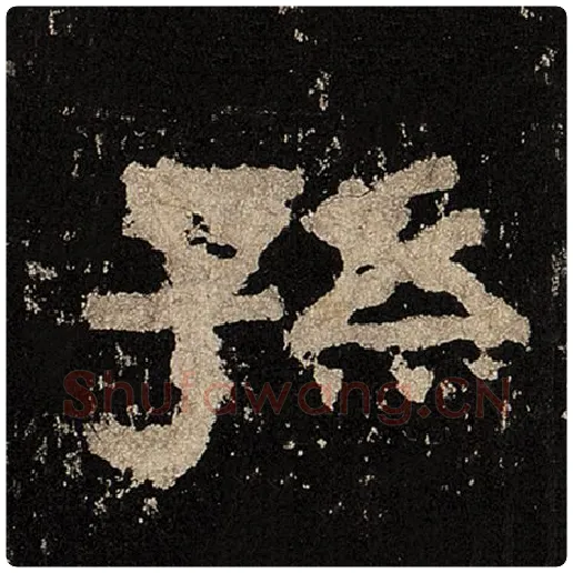 毛笔隶书孙字的写法,摘自书法作品张迁碑