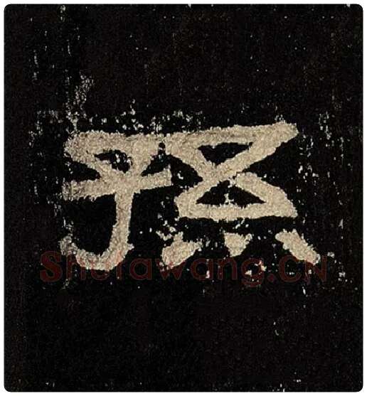 毛笔隶书孙字的写法,摘自书法作品张迁碑