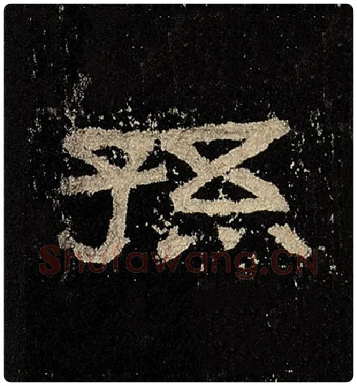 毛笔隶书孙字的写法,摘自书法作品张迁碑