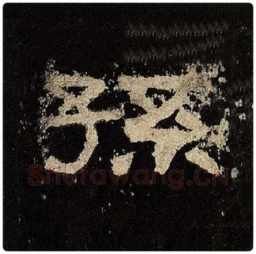 毛笔隶书孙字的写法,摘自书法作品张迁碑