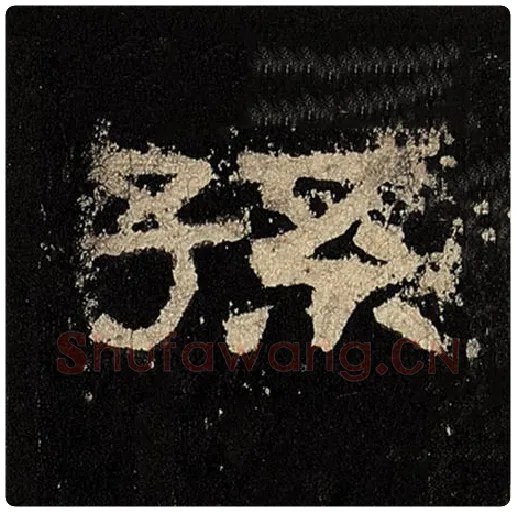 毛笔隶书孙字的写法,摘自书法作品张迁碑
