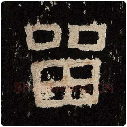 毛笔隶书留字的写法,摘自书法作品张迁碑