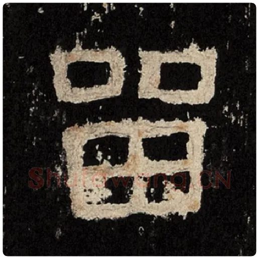 毛笔隶书留字的写法,摘自书法作品张迁碑