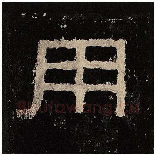 毛笔隶书用字的写法,摘自书法作品张迁碑