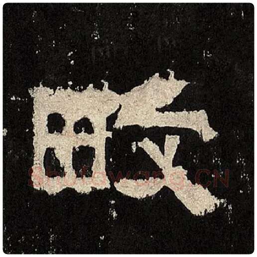 毛笔隶书畋字的写法,摘自书法作品张迁碑