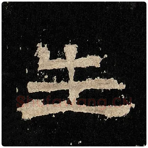 毛笔隶书生字的写法,摘自书法作品张迁碑
