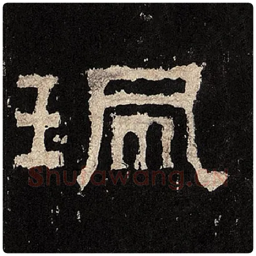毛笔隶书珮字的写法,摘自书法作品张迁碑