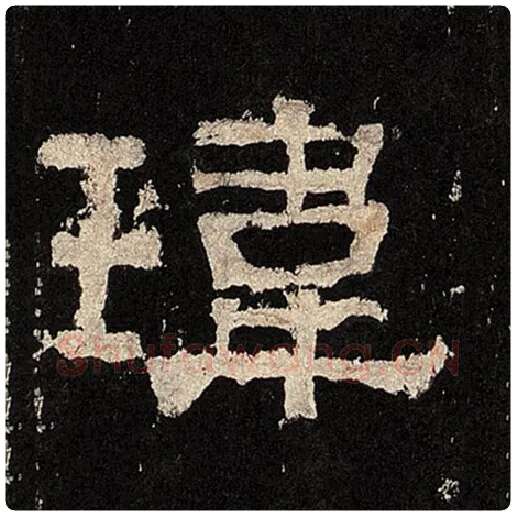 毛笔隶书玮字的写法,摘自书法作品张迁碑