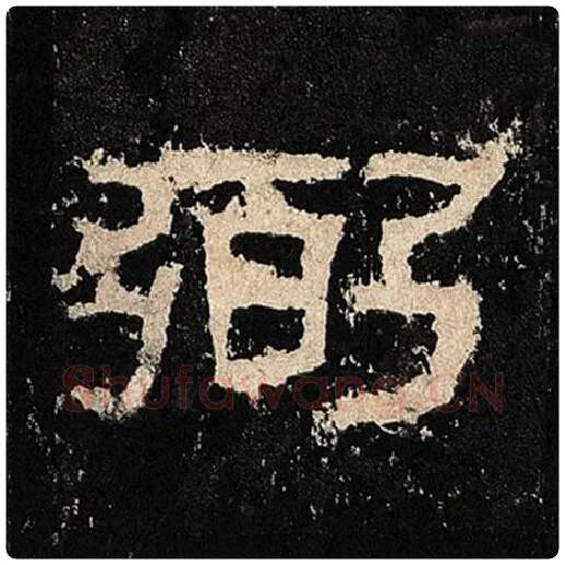毛笔隶书弼字的写法,摘自书法作品张迁碑