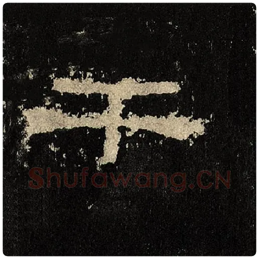 毛笔隶书干字的写法,摘自书法作品张迁碑