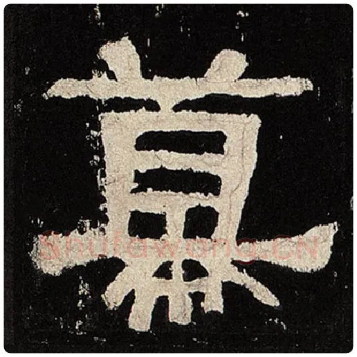 毛笔隶书幕字的写法,摘自书法作品张迁碑