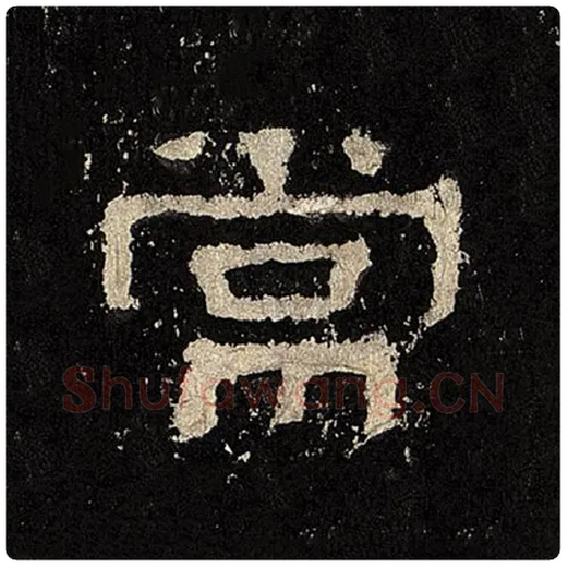 毛笔隶书常字的写法,摘自书法作品张迁碑