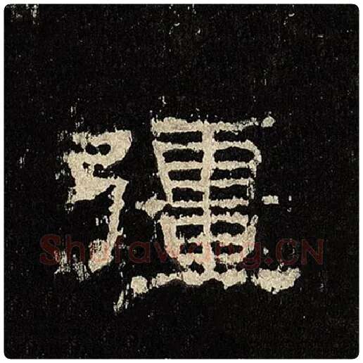 毛笔隶书疆字的写法,摘自书法作品张迁碑