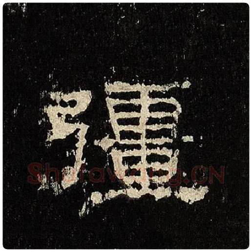毛笔隶书疆字的写法,摘自书法作品张迁碑